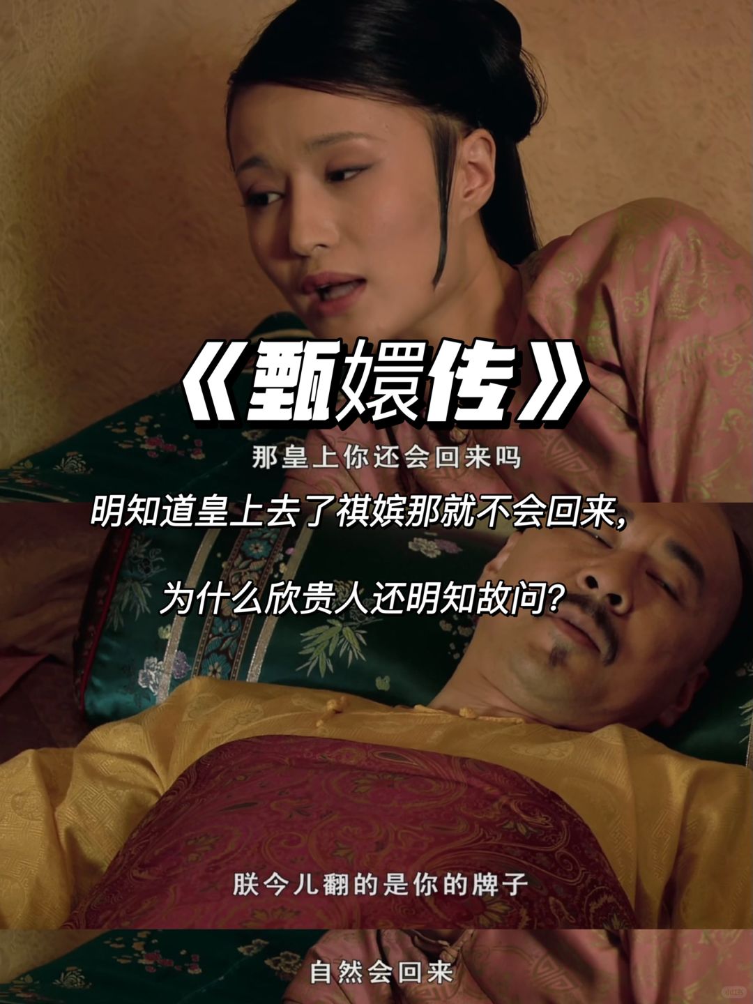 你看懂了欣贵人对皇上的明知故问吗？