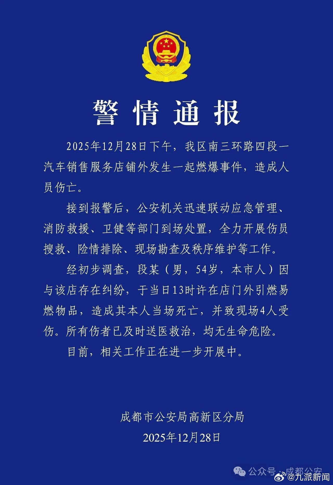 #54岁男子因纠纷引燃物品后死亡#【#成都警方通报燃爆事件致1死4伤#】2025