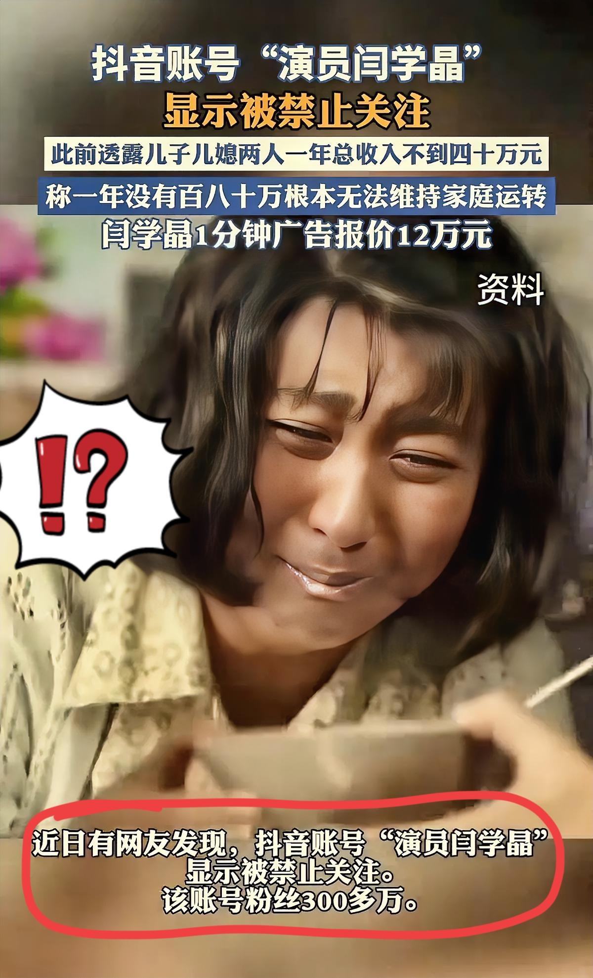 闫学晶账号被禁关！年入几十万哭穷还怼网友，这波不冤
 
家人们快看！国家一级演员