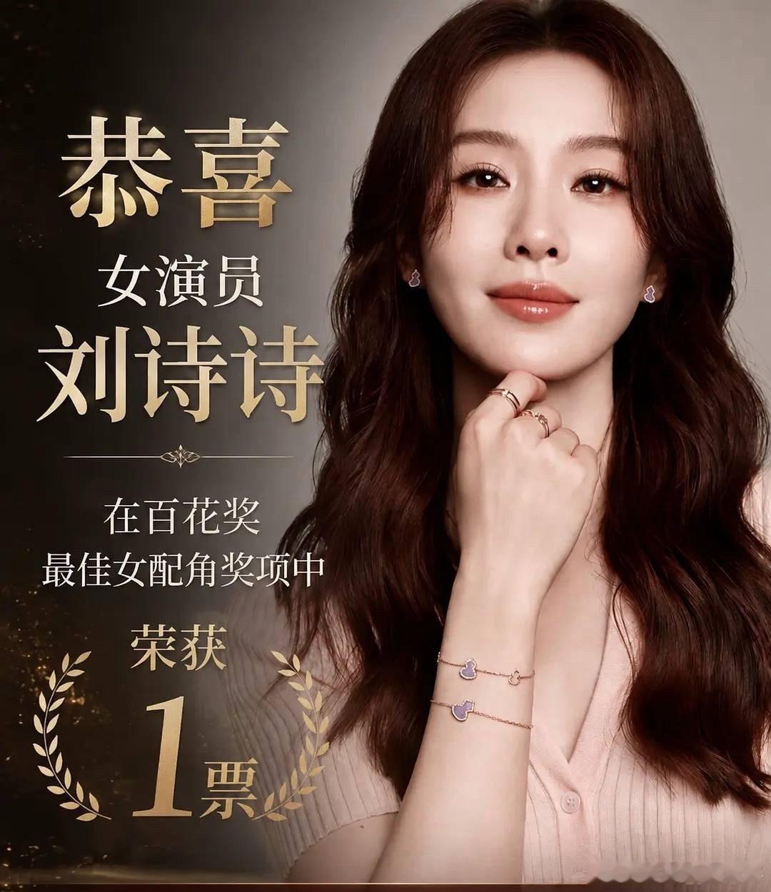 窝不行了刘诗诗百花奖女配奖只得了一票没看错是只有1票坐在台下内心会尴尬吗这么说阿
