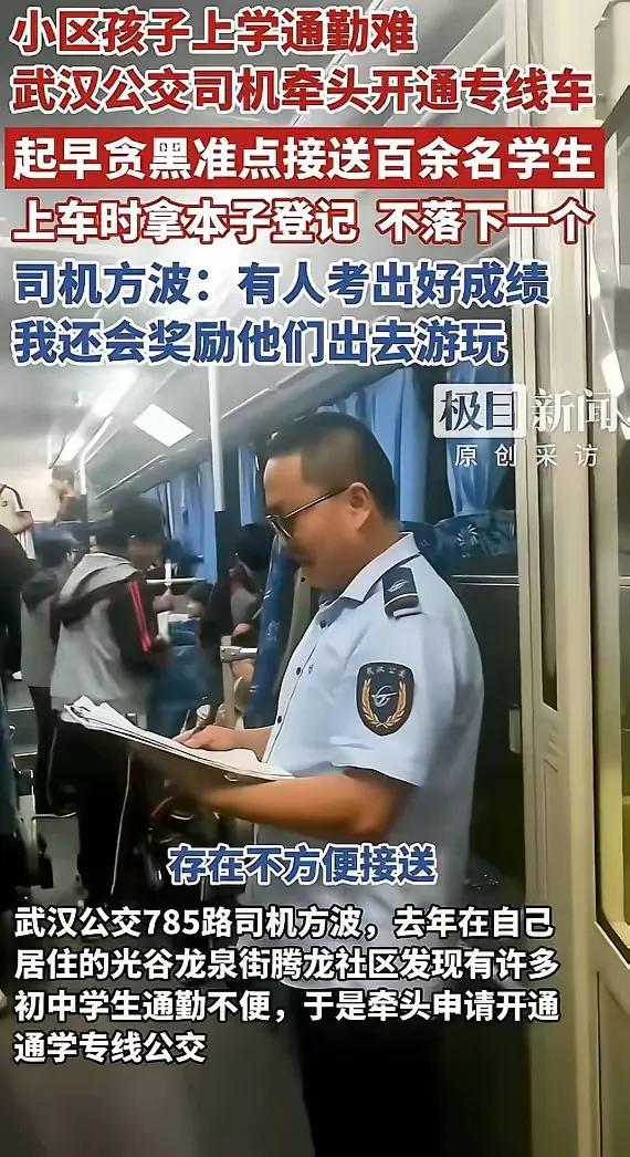 这下好了！
武汉方师傅的事不仅学生知道，
全国人都在为他点赞。

作为公交司机，