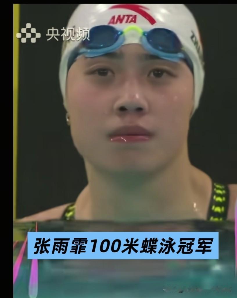 老将张雨霏100米蝶泳轻松夺冠。
全运会上张雨霏展示了自己雄厚的实力，从出发就开