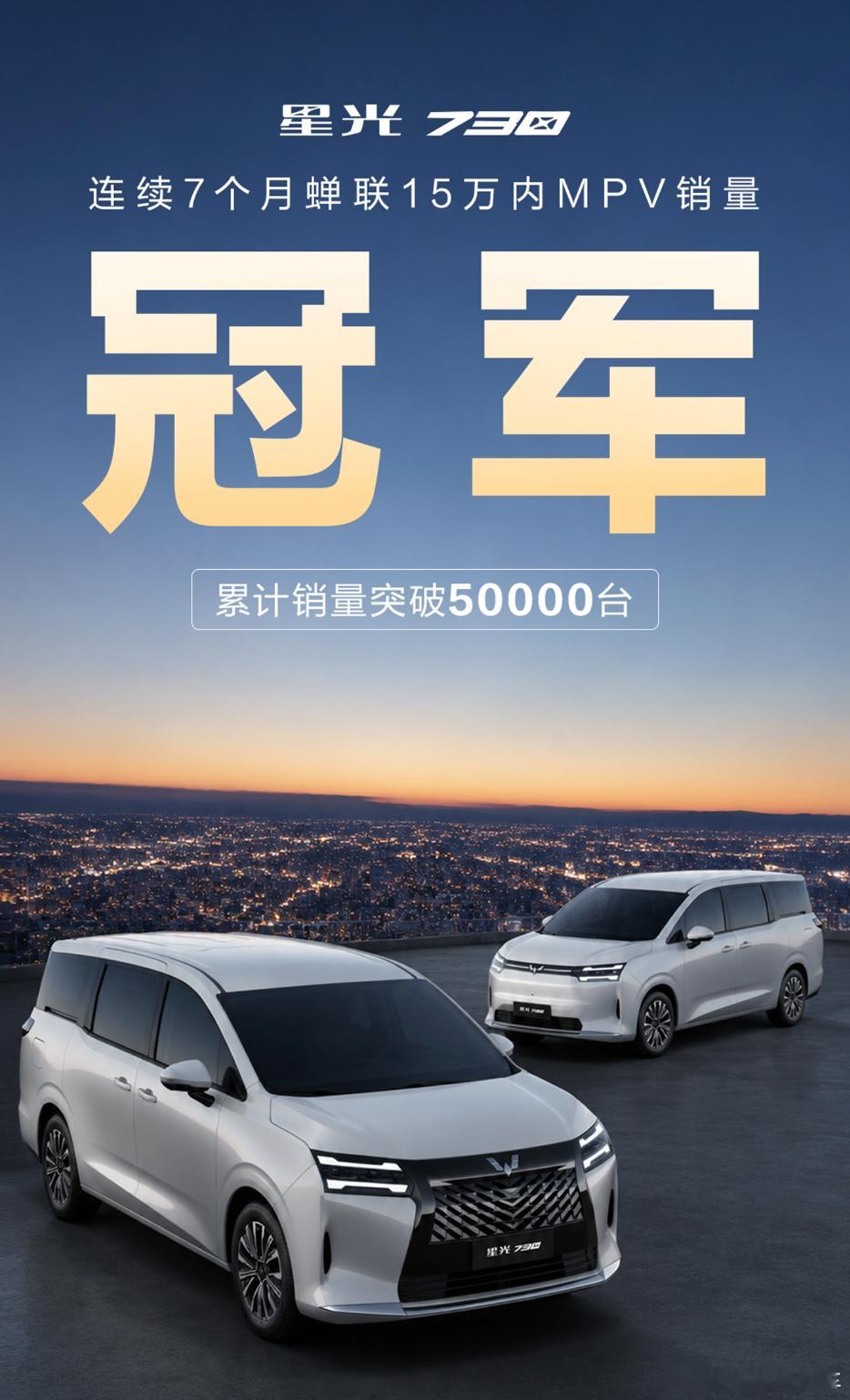星光730  登顶已是常态累计销量突破50000台蝉联7个月15万内MPV销量冠