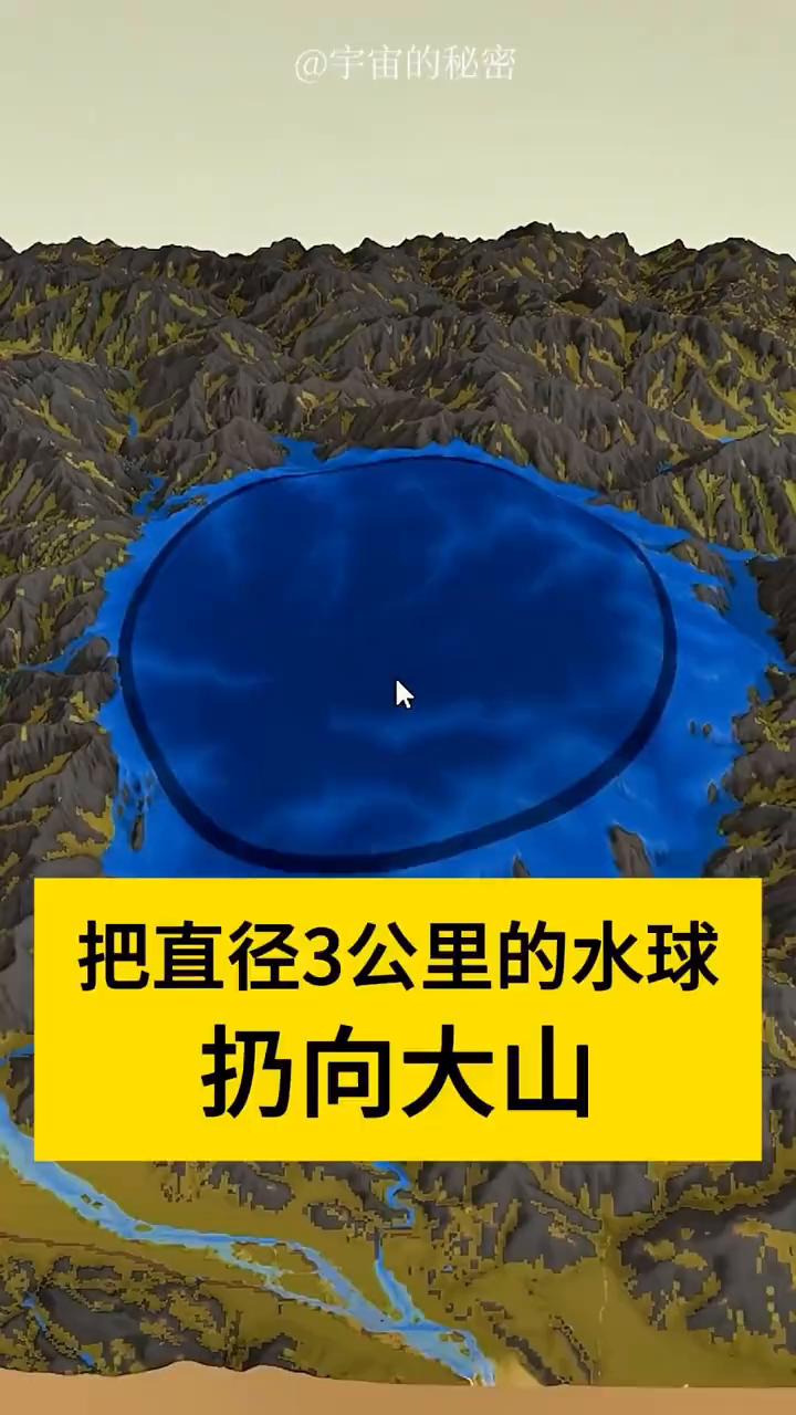把直径3公里的水球扔向大山。
宇宙的秘密。
在群山之上丢下一个直径3公里的水球，