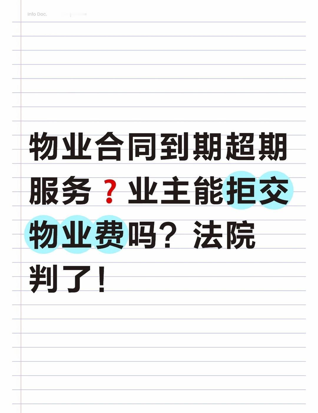 物业合同到期超期服务❓业主能拒交物业费吗
物业合同到期超期服务❓业主能拒交物业费