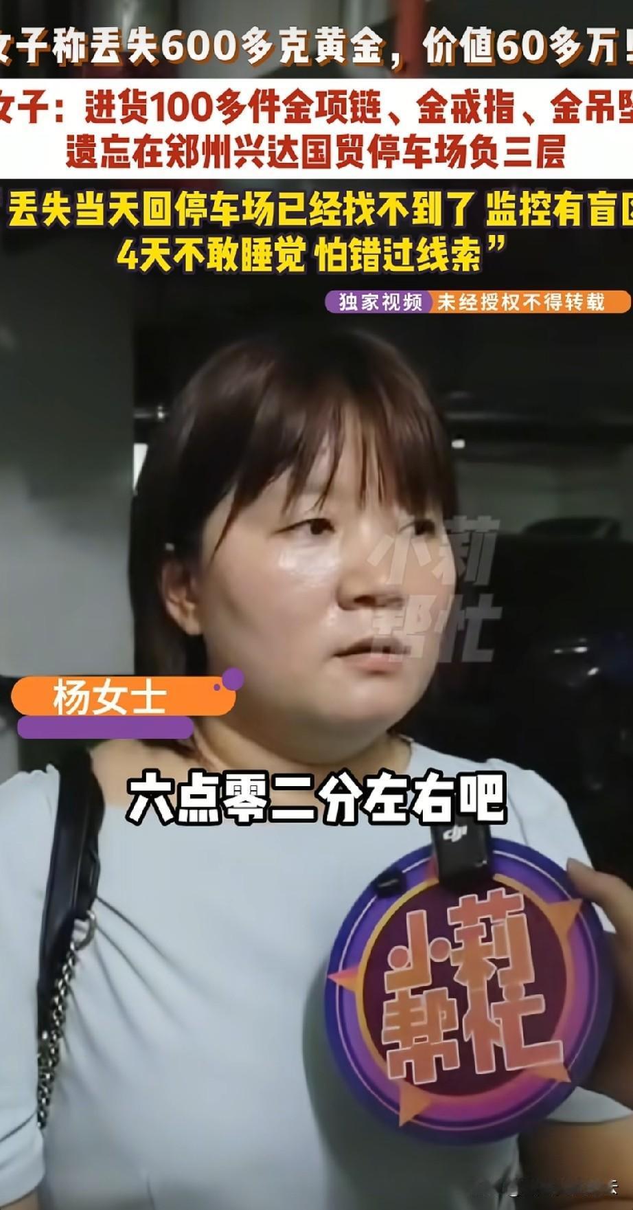 郑州杨女士的600多克黄金，是9月17号6点左右落在地下车库的，之后杨女士9点半