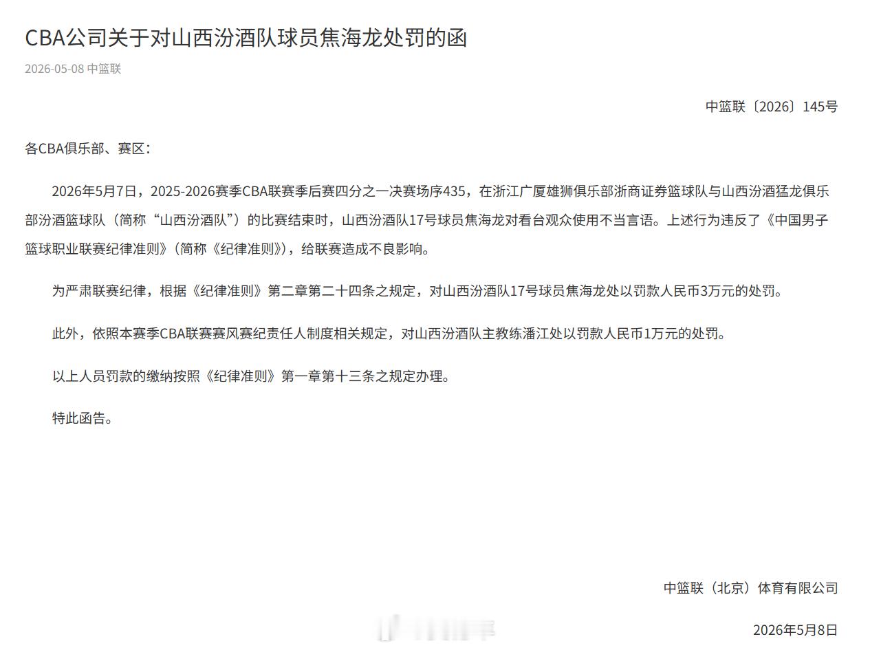 CBA公司发布公告，山西男篮球员焦海龙对看台观众使用不当言语，违反了《中国男子篮