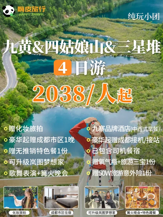 4天玩遍四川顶流🤩九寨沟四姑娘山三星堆