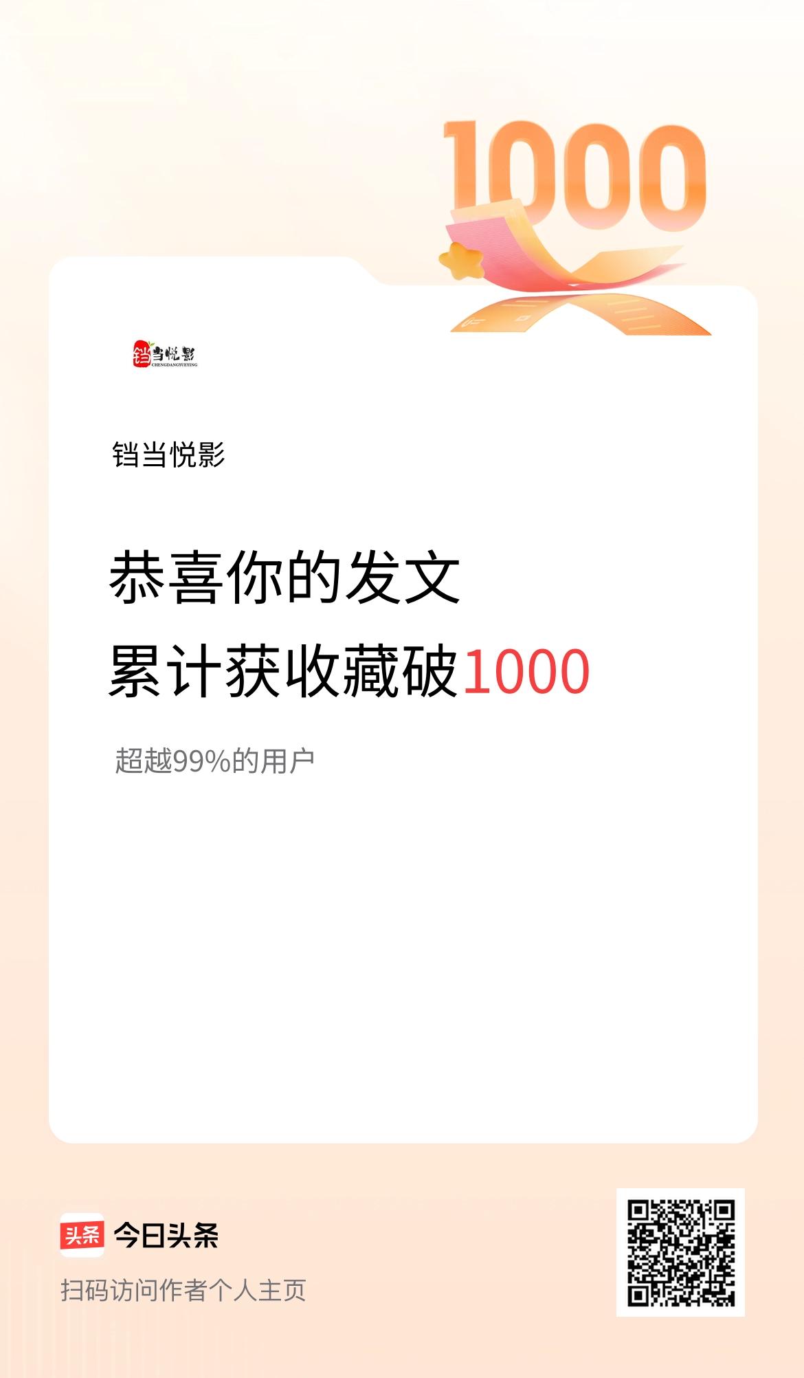 头条累计收藏量破1000啦！每一份收藏都是认可与偏爱，感恩每一位驻足的朋友～ 未