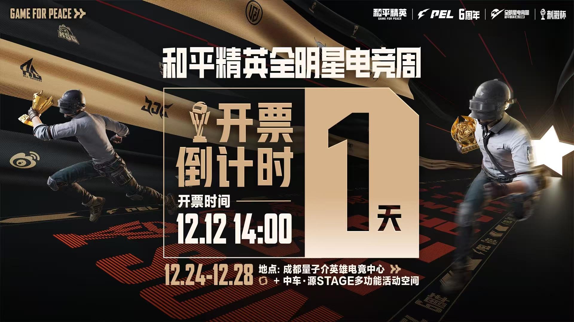 和平精英全明星电竞周开票 正式开票在即！顶尖舞美搭配热血对决，应援互动区藏着签名