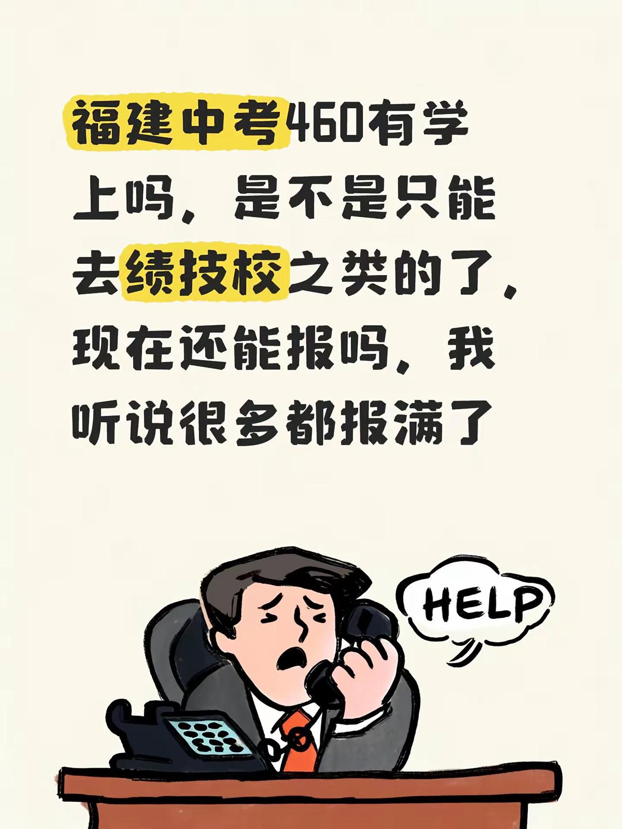福建中考460有学上吗，是不是只能去绩技校之类的了，现在还能报吗，我听说很多都报