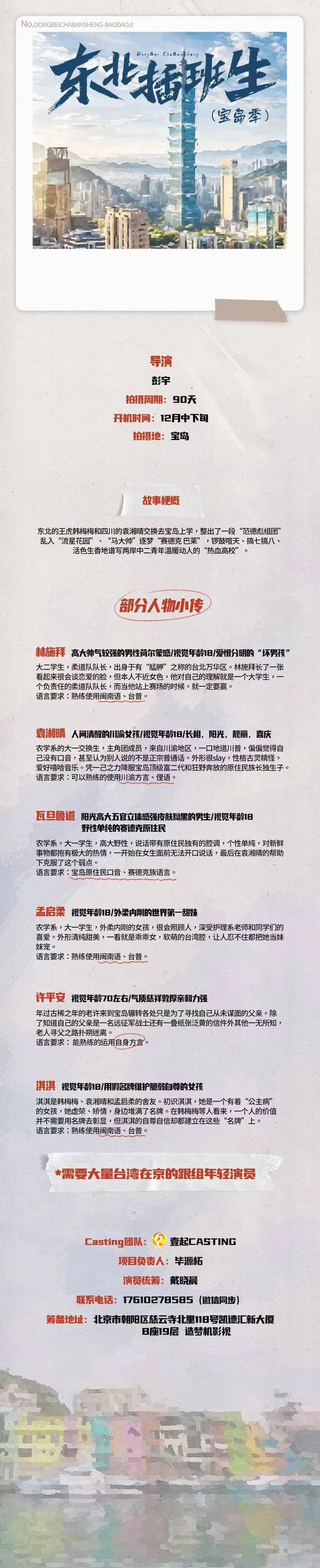 《东北插班生》（宝岛季）2024年12月中下旬开机并招募演员（详细组讯如图）开机