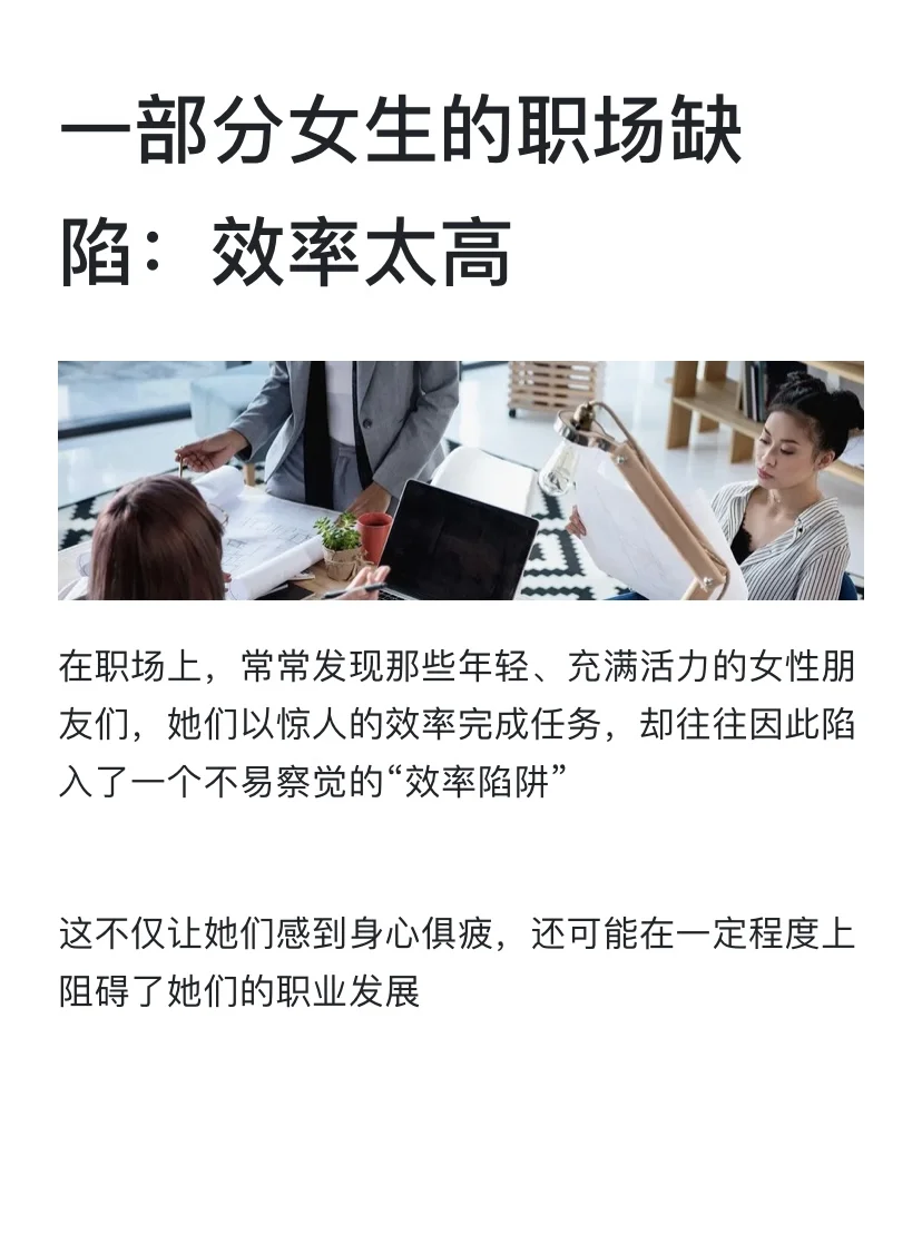 一部分女生的职场缺陷：效率太高
