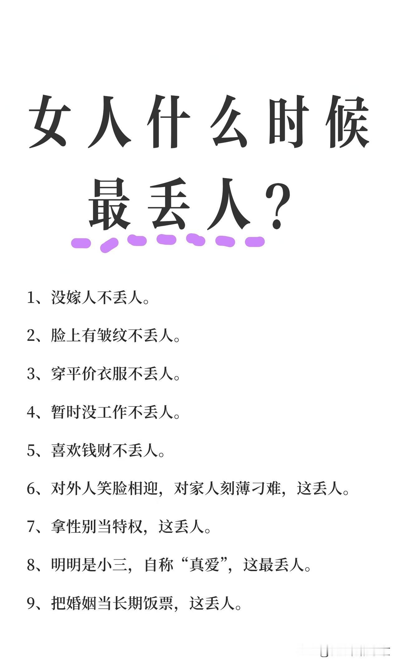 女人什么时候最丢人？
一，没嫁人，不丢人，
二，脸上有皱纹，不丢人，
三，身材圆