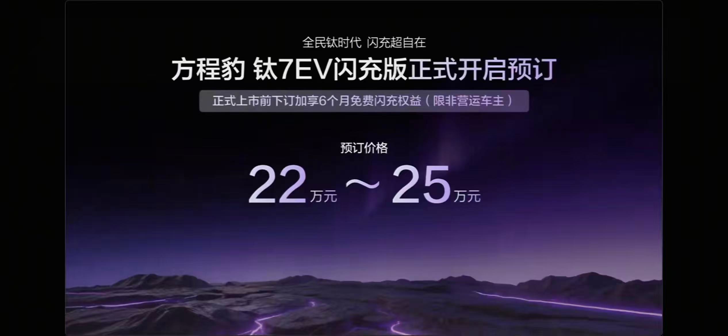 方程豹钛3闪充版售价 15.38 万起，钛7EV闪充版预售价 22-25 万。来