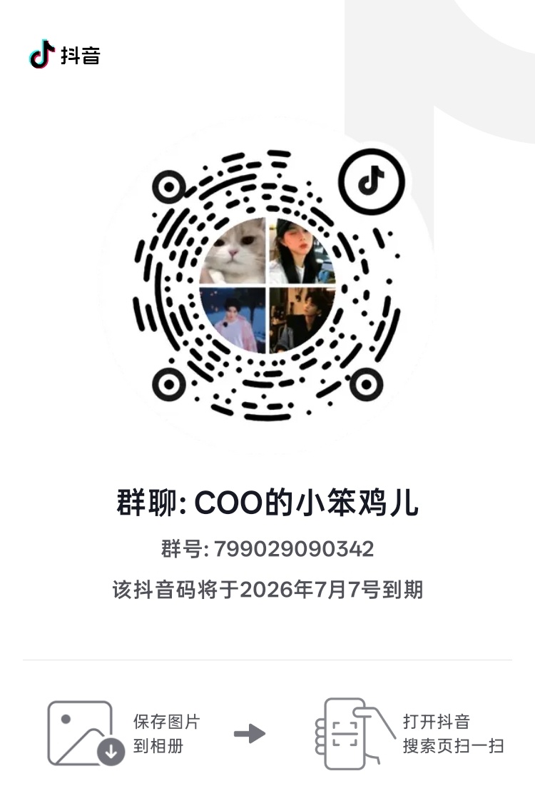 应小螃蟹的建议，为方便王俊凯中餐厅10 的加热和安利，建了一个抖群，有意愿的可以