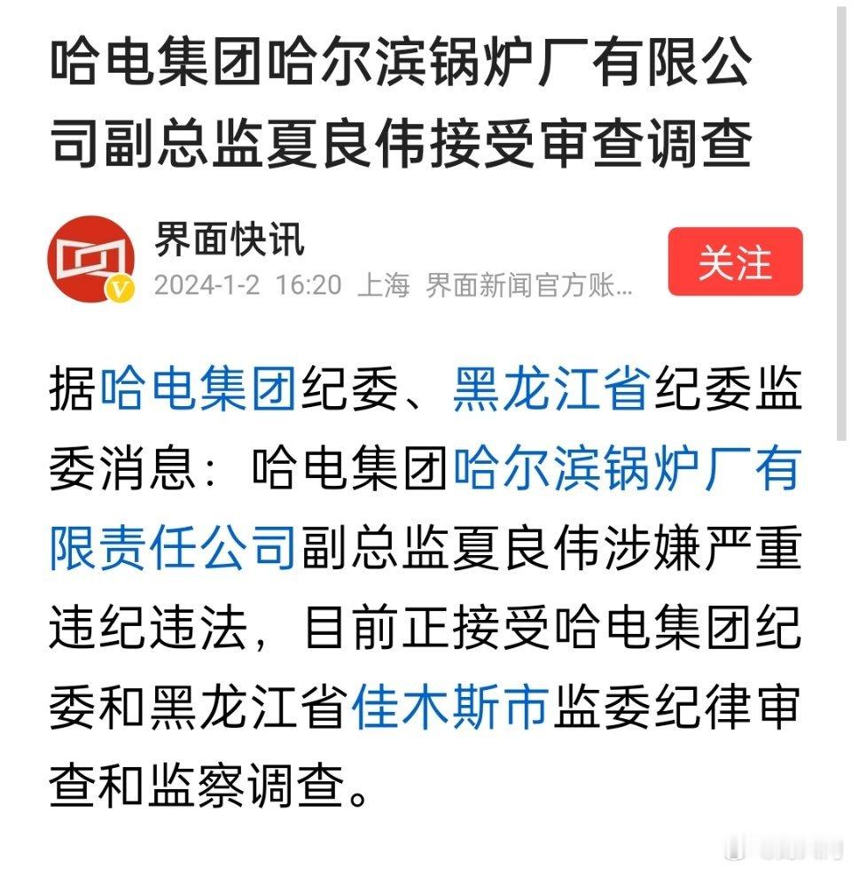 哈电集团哈尔滨锅炉厂有限公司副总监夏良伟接受审查调查 ​​​