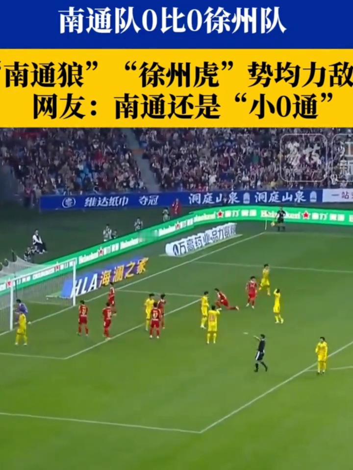 南通队0比0徐州队，南通狼