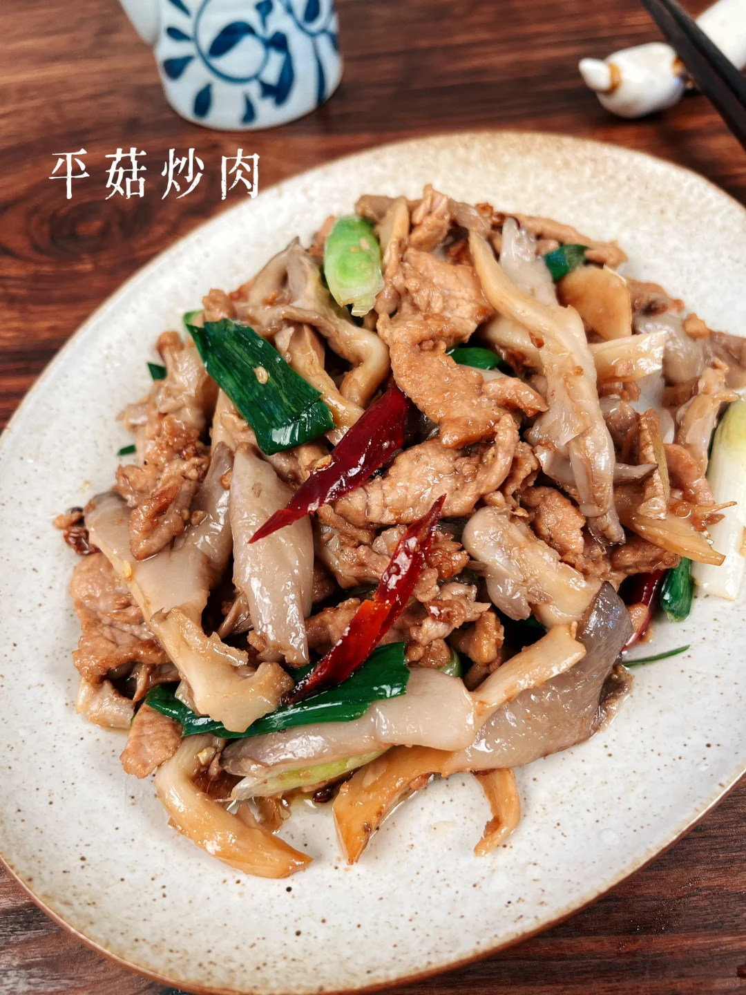 1️⃣0️⃣0️⃣道快手家常菜｜平菇炒肉