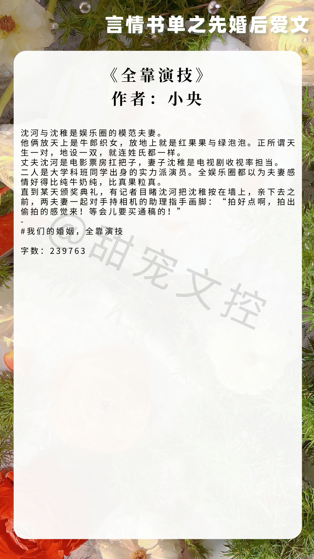 【#推文[超话]# 言情书单】先婚后爱文 《全靠演技》作者：小央《我闭眼了，你亲