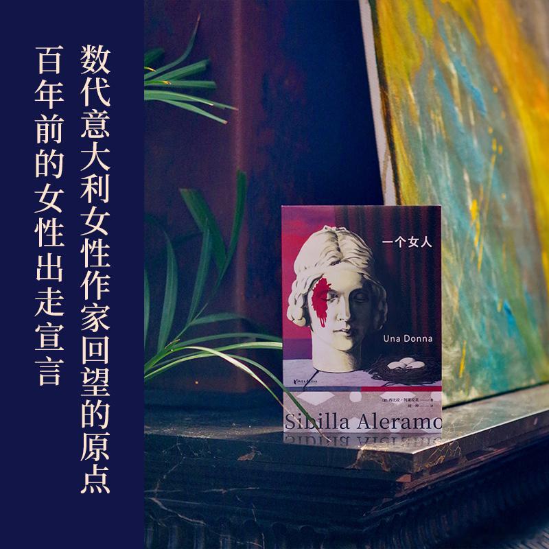 知書club 新书介绍丨《一个女人》是意大利作家西比拉·阿莱拉莫创作的自传体小说