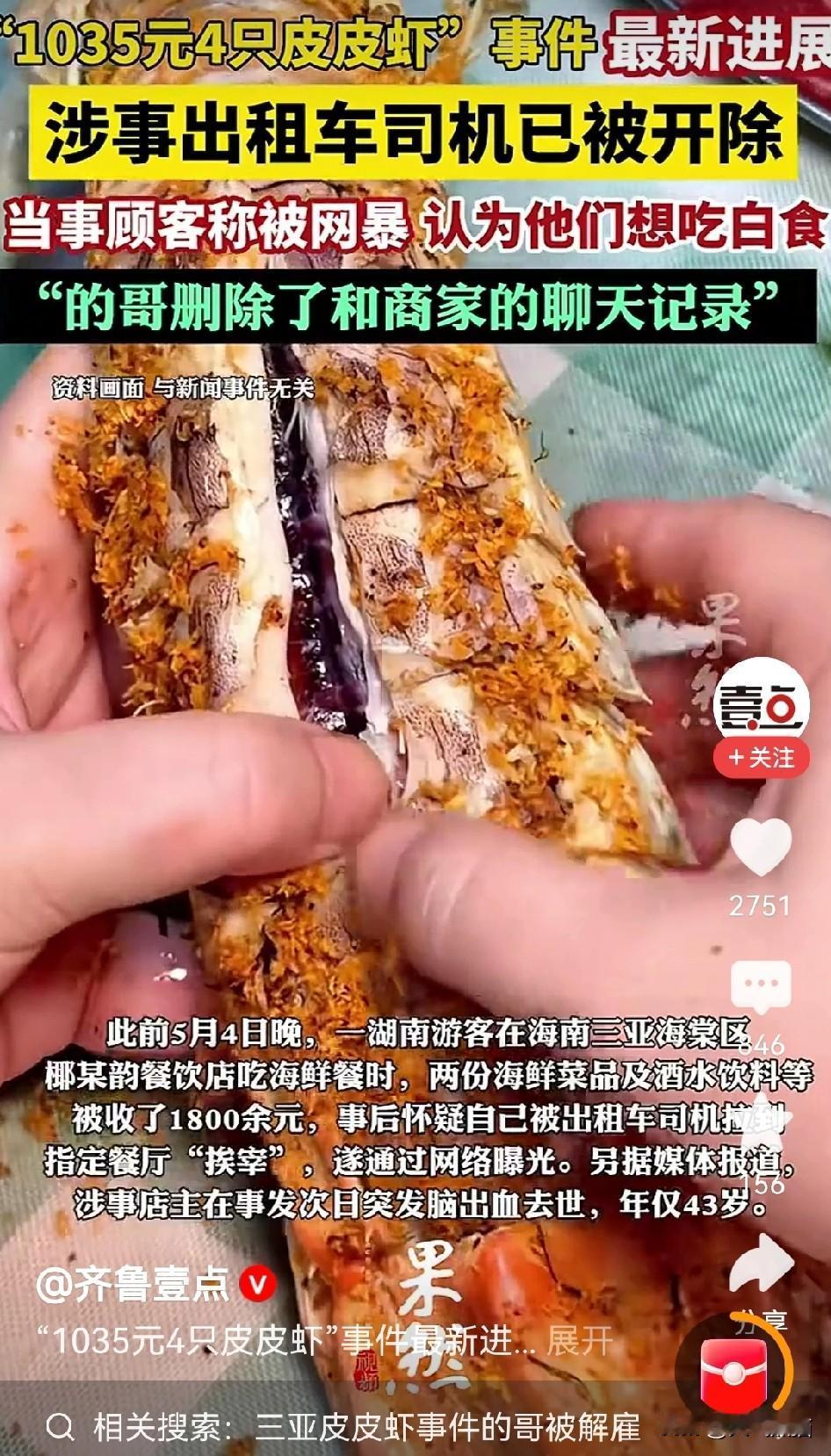 那个拉顾客消费1000多元吃皮皮虾的司机被开除了！
此前，那位投诉的顾客就认为该