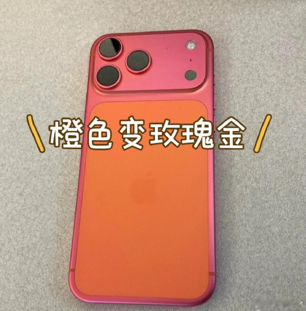 【苹果彻查iPhone17Pro褪色】 供应链内部消息人士透露，苹果已着手回收报