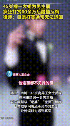 61万积蓄打赏男主播？别让“恋爱脑”吞光养老钱！
 一位女士的真实经历太扎心了。