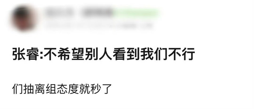 张睿夹缝中生长的信念感张睿有这股劲做什么都会成功的被张睿的一番发言狠狠共情，练习