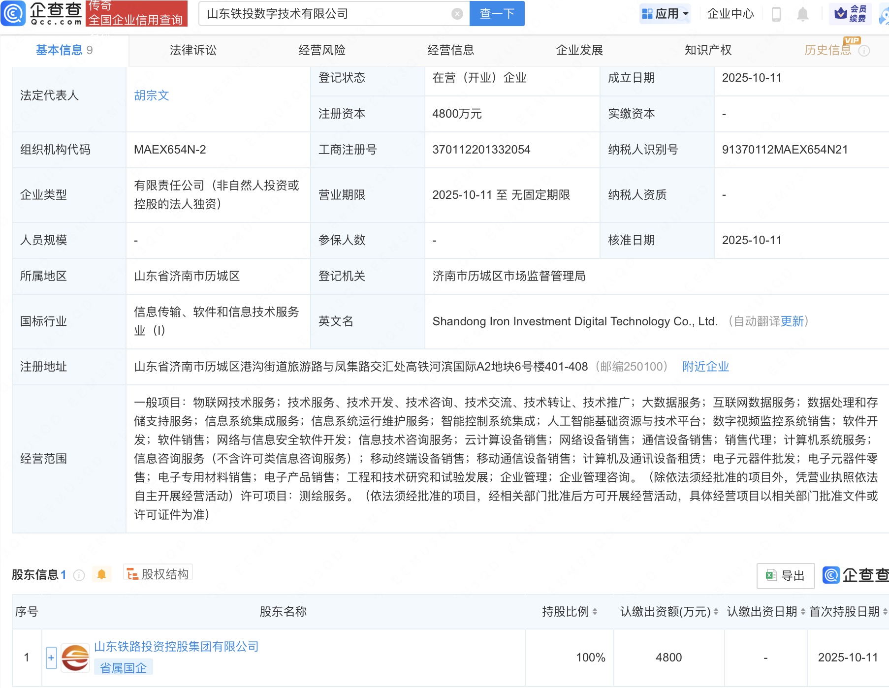山东铁投控股集团成立数字技术公司，含AI业务