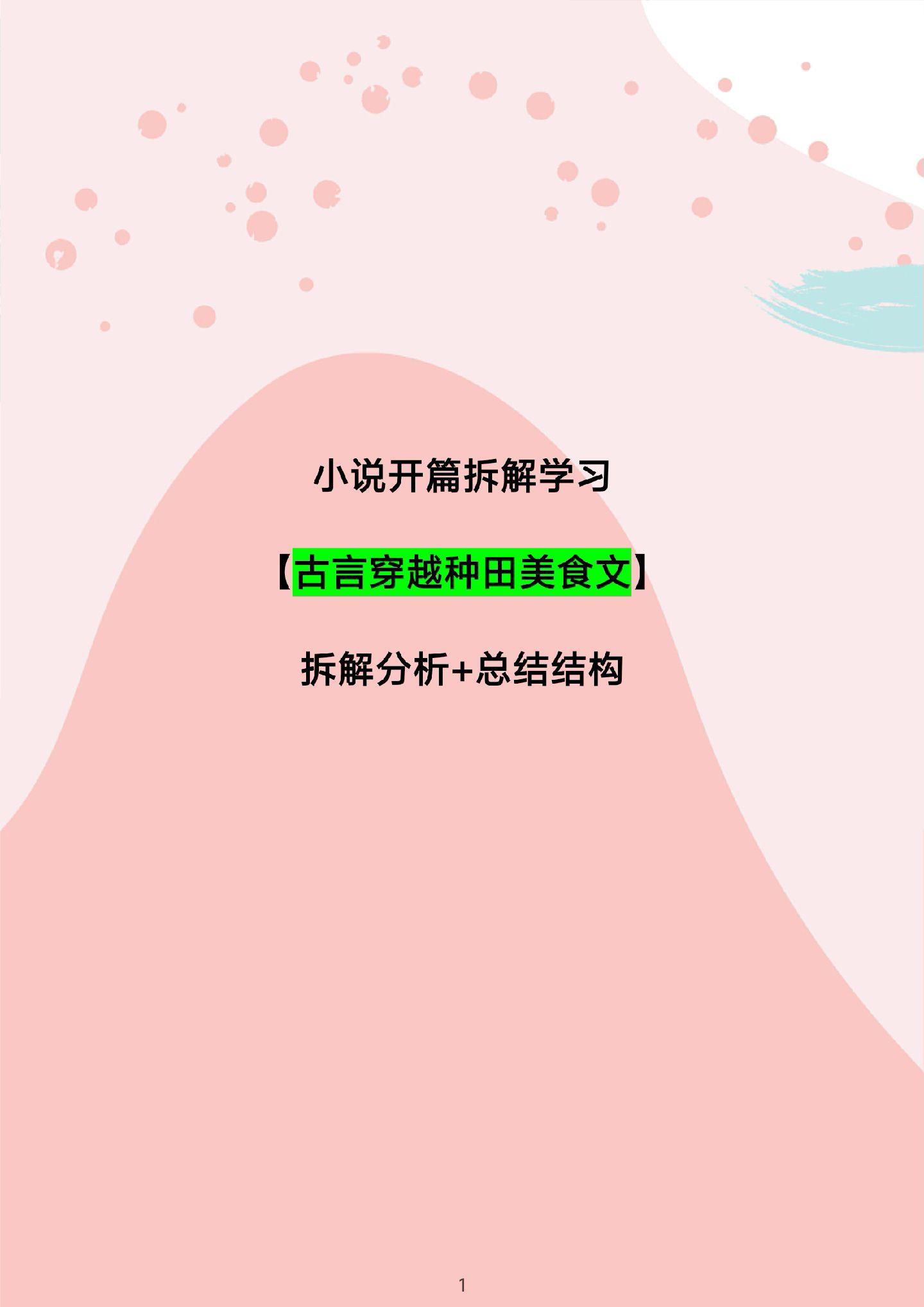 小说拆文，总结结构，学习技巧。