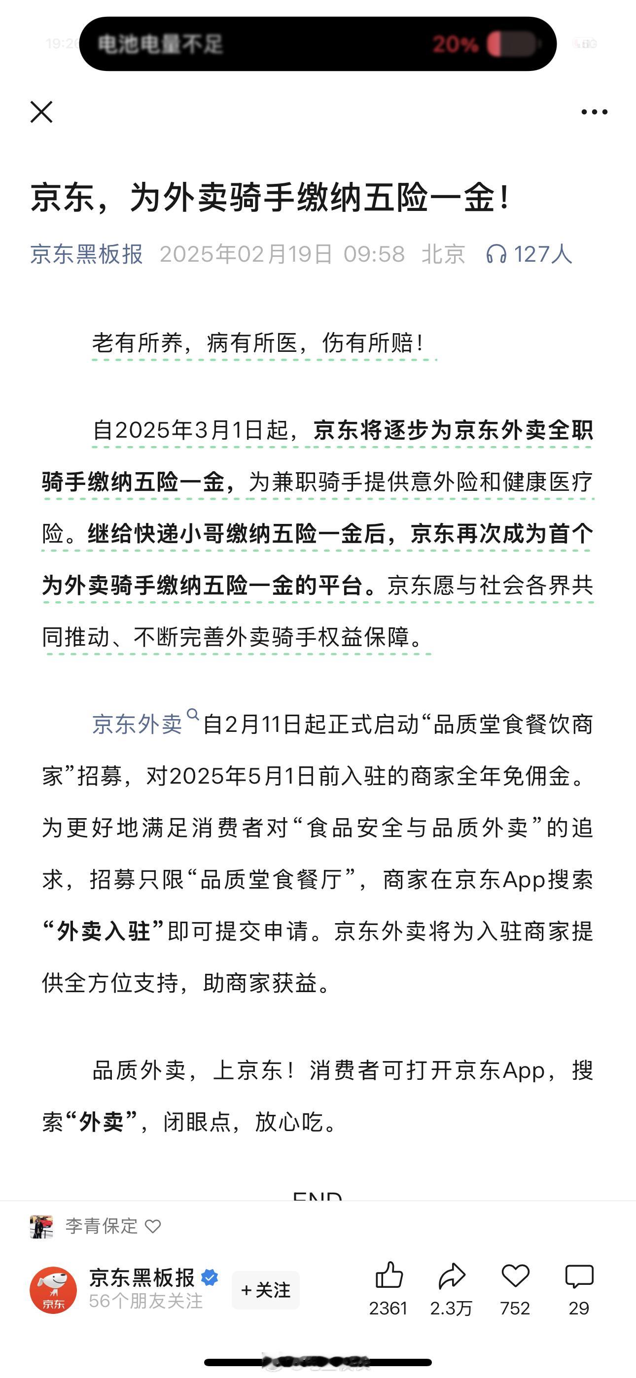 京东在先，美团反应挺快，当天跟上，要不然骑手就都跑京东了…… 