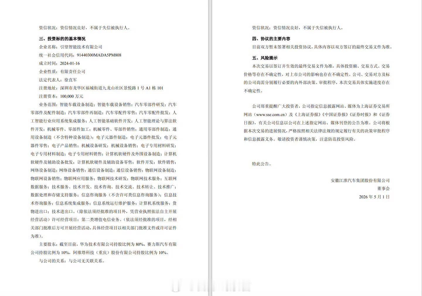 江淮汽车拟投资引望智能技术有限公司。江淮汽车公告，公司拟投资引望智能技术有限公司