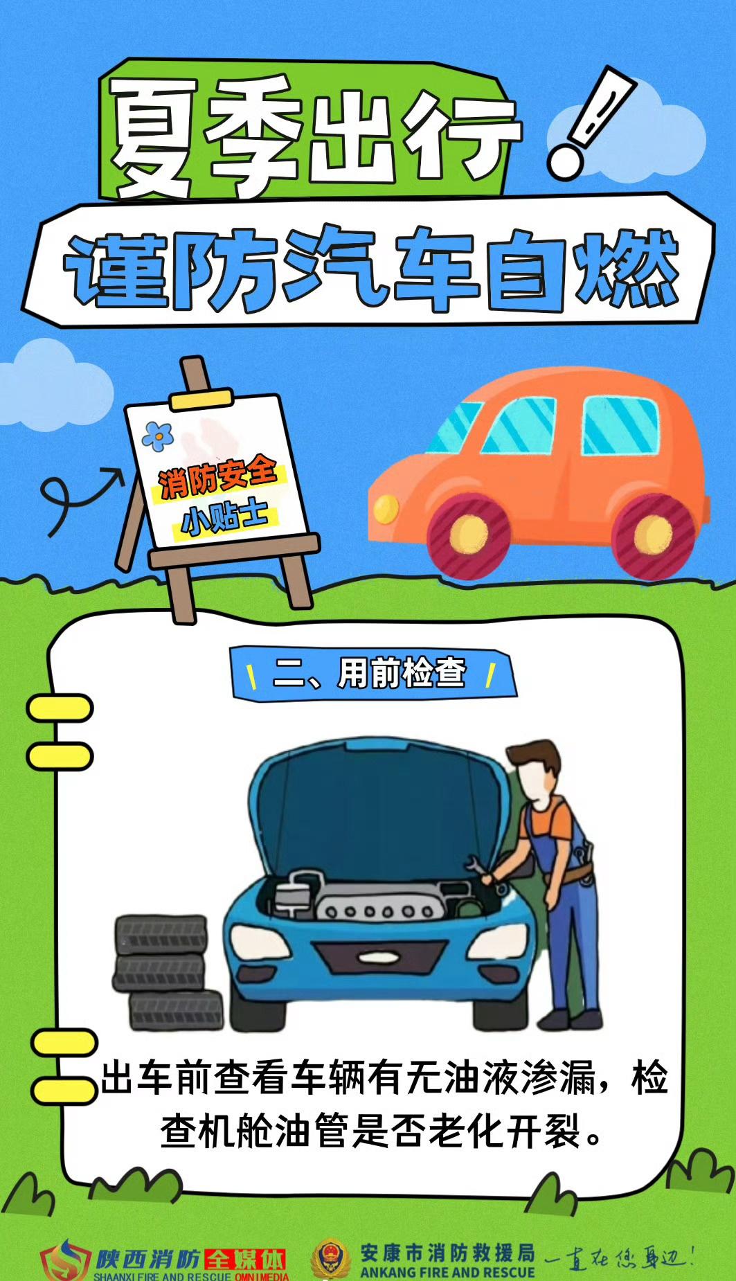 【夏季高温谨防汽车自燃】夏季气温攀升，车辆长期暴晒易引发油路、电路老化起火。出车