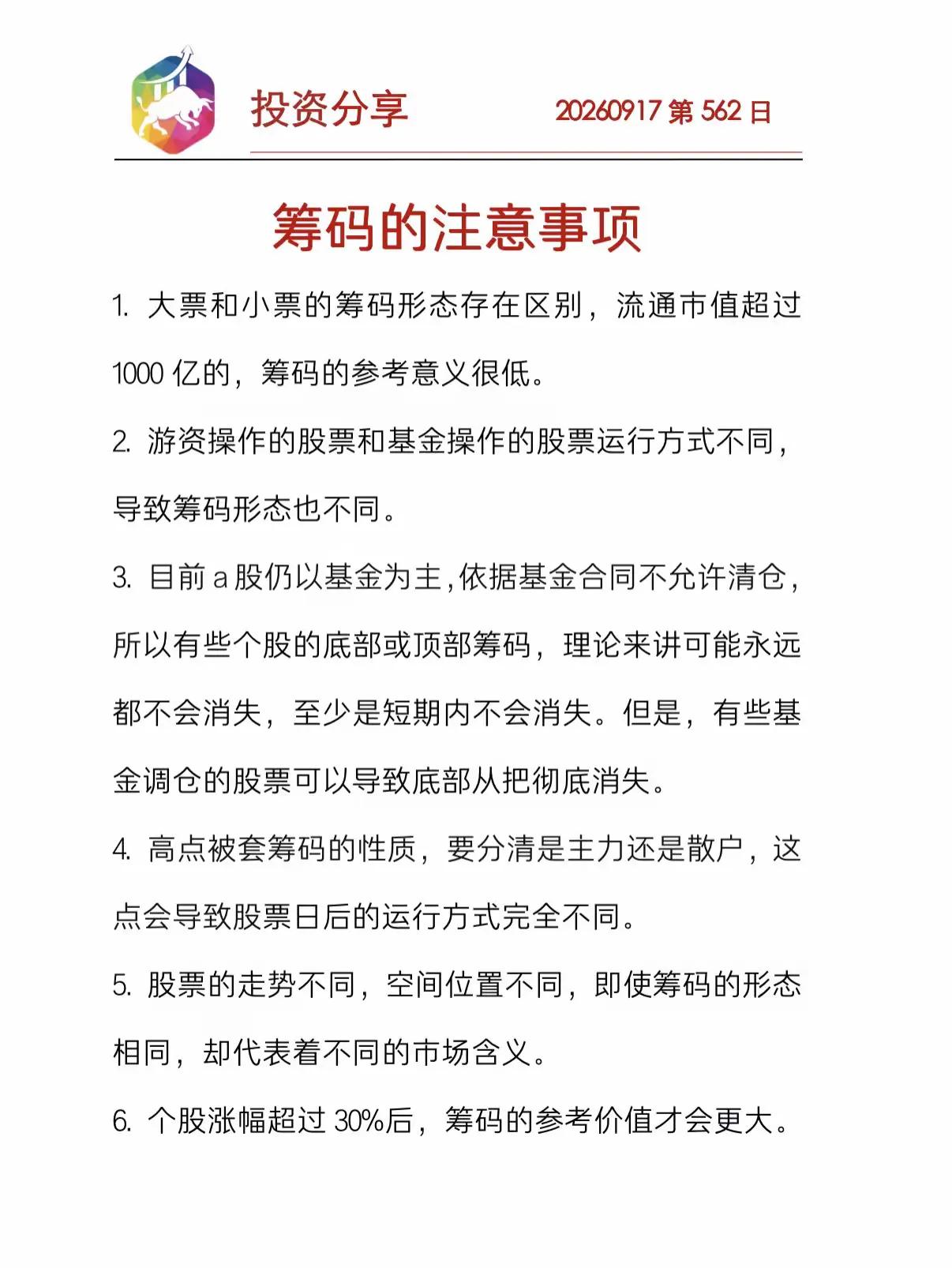📈 投资分享｜筹码的6个核心注意事项（第562日）

炒股看筹码，但这几点误区