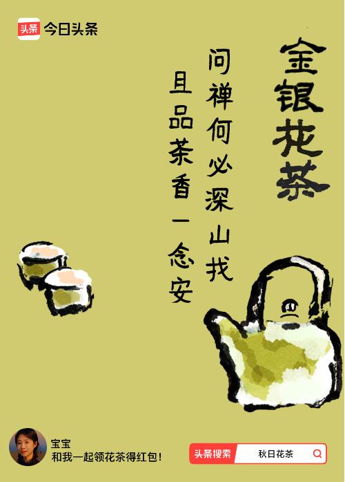 秋日领花茶我领到了秋日限定花茶：问禅何必深山找，且品茶香一念安，戳这里👉快来领