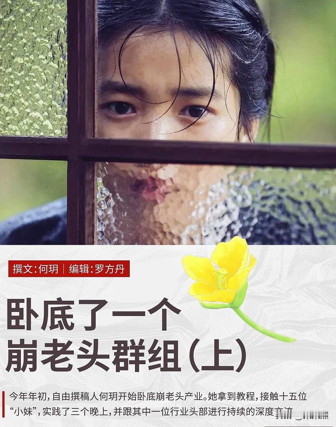 刷到一个网络热词
叫崩老头
于是我就去查了查

啥意思呢？就是二十出头的小姑娘，