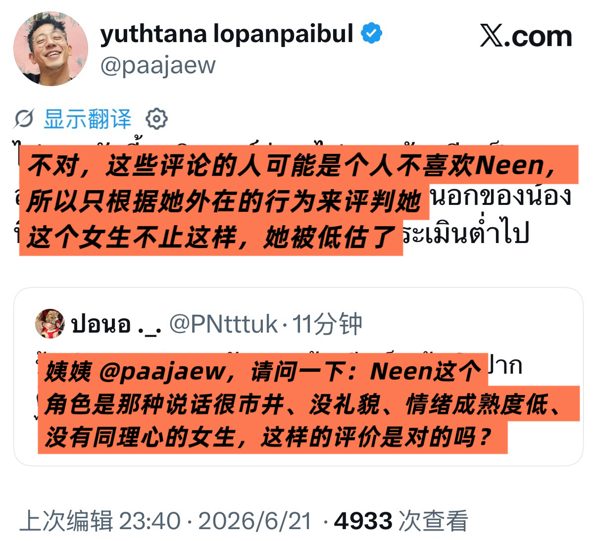 角姨转评原up：角姨，请问一下：Neen这个角色是那种说话很市井、没礼貌、情绪成
