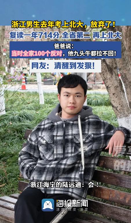 海宁有个考生，去年被北大录取了却没去报到，复读一年后考了714分，在浙江排名第二
