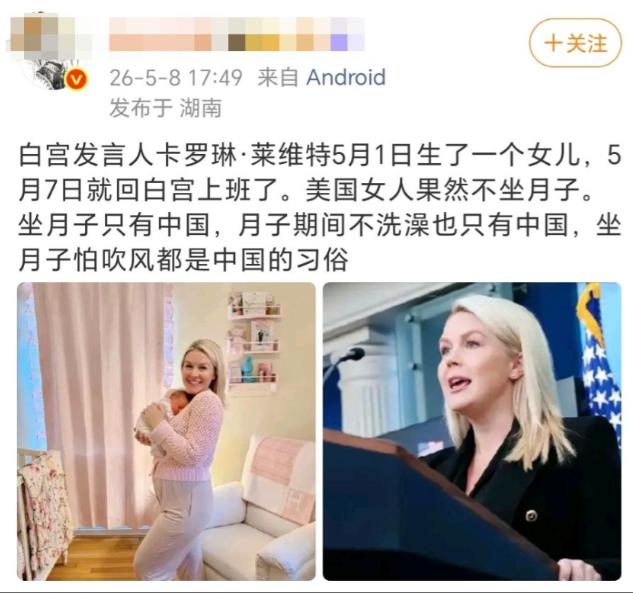笑掉大牙！都2026年了，居然还有人拿”白宫发言人不坐月子”来踩中国！这些人一口