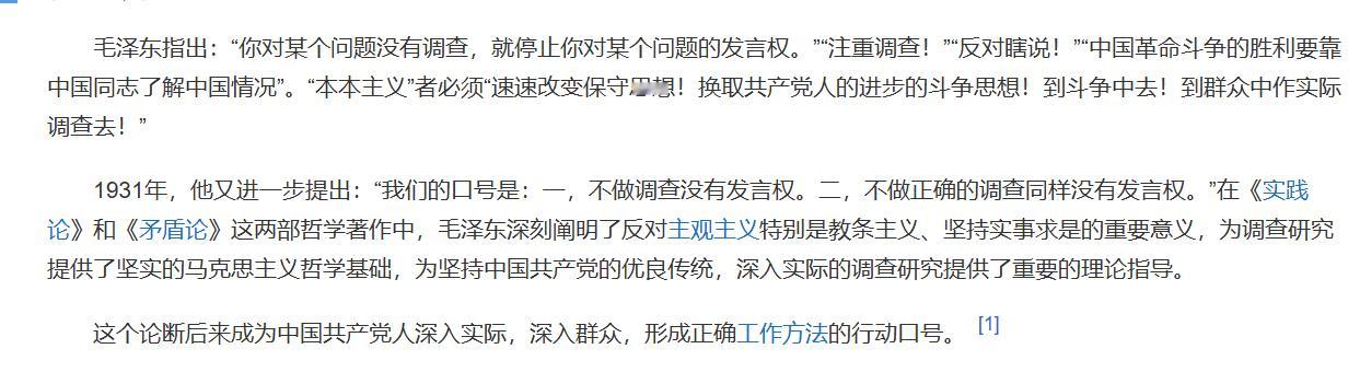毛泽东指出：“你对某个问题没有调查，就停止你对某个问题的发言权。”“注重调查！”