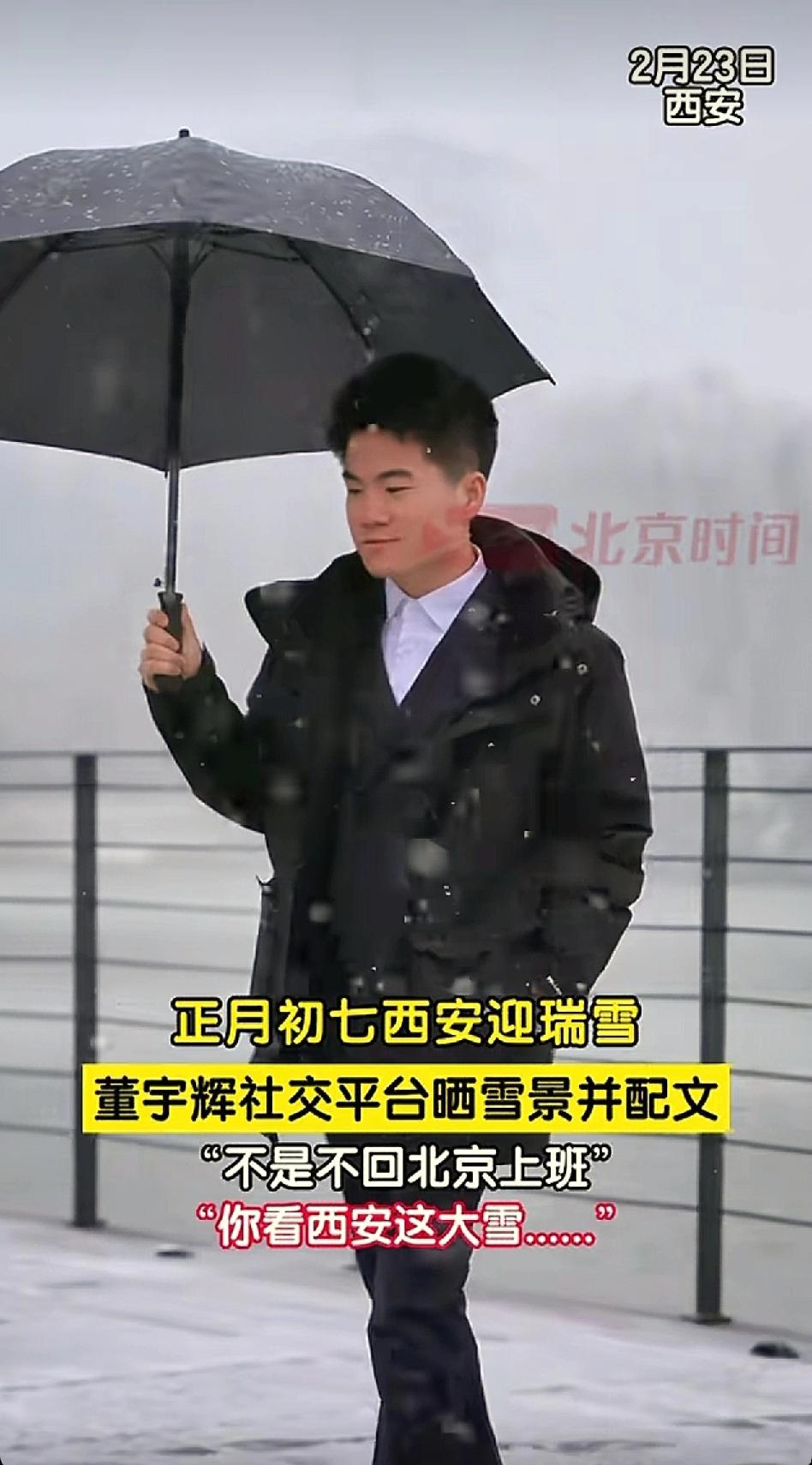 春节悠长假期最后一天，西安暴雪留下了董宇辉，不想上班的老板，道出了异乡打工人的心