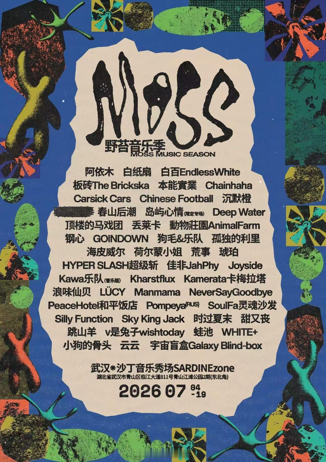 武汉野苔藓音乐季，阵容主要包括岛屿心情/海皮威尔/Joyside/Chinese