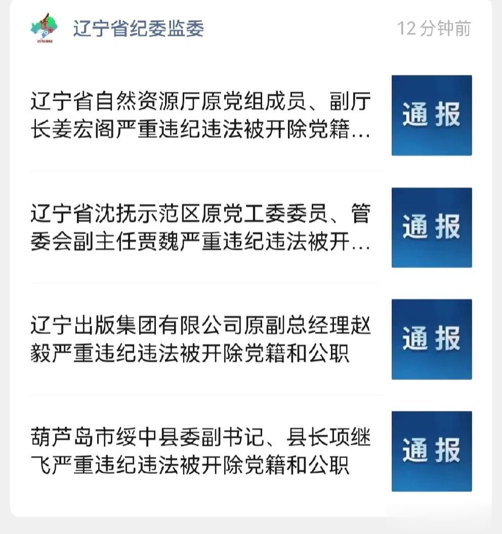 辽宁纪委“四连发”，有点震惊！

不知道怎么去评价！