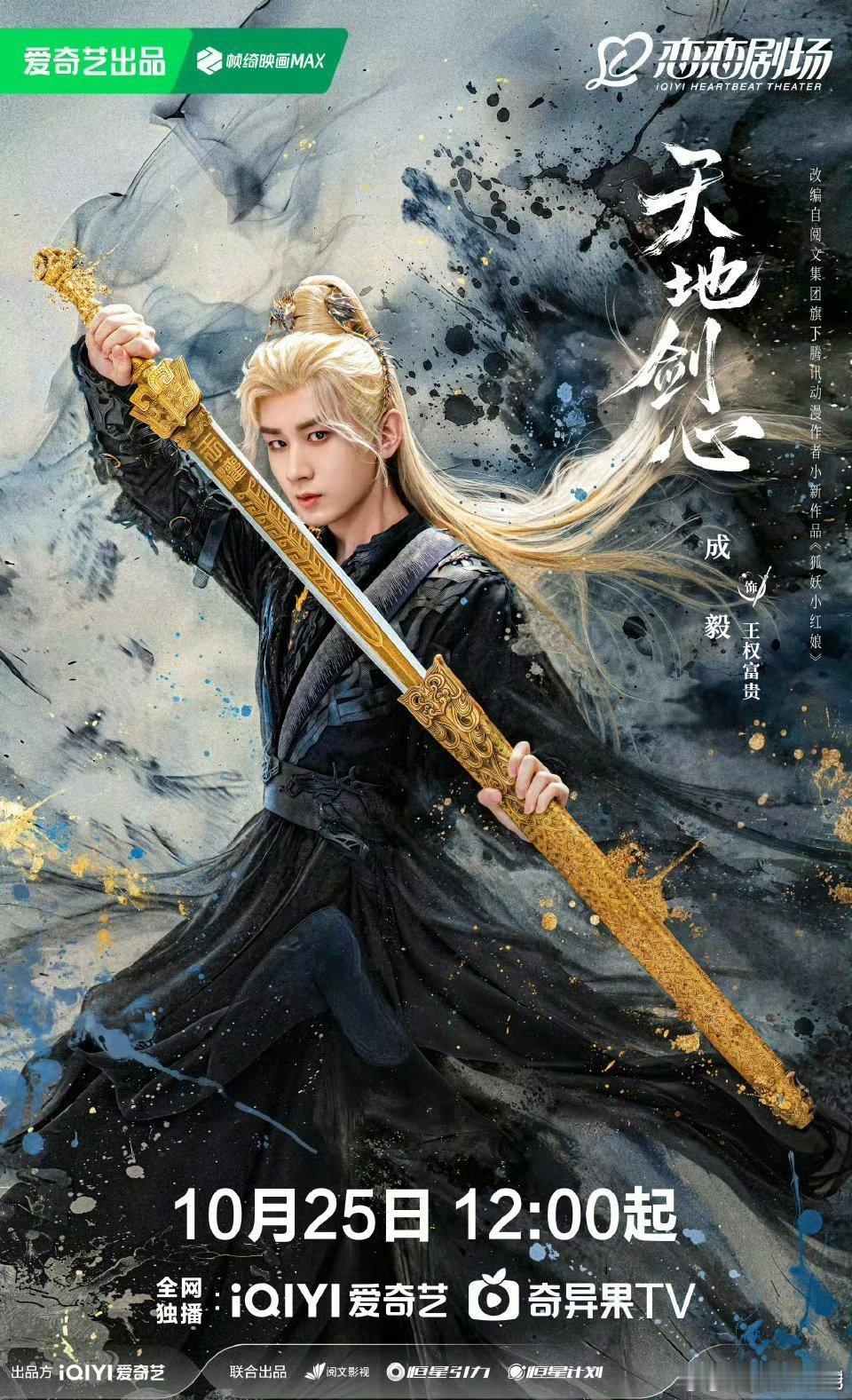 天地剑心官宣定档1025成毅李一桐《天地剑心》定档10月25日，终于12点🥝上