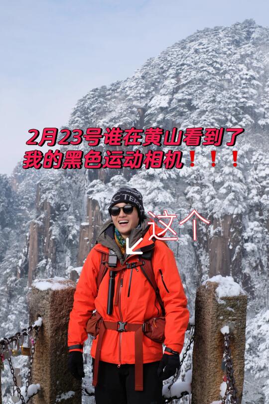 2月23号黄山寻物启事！！运动相机