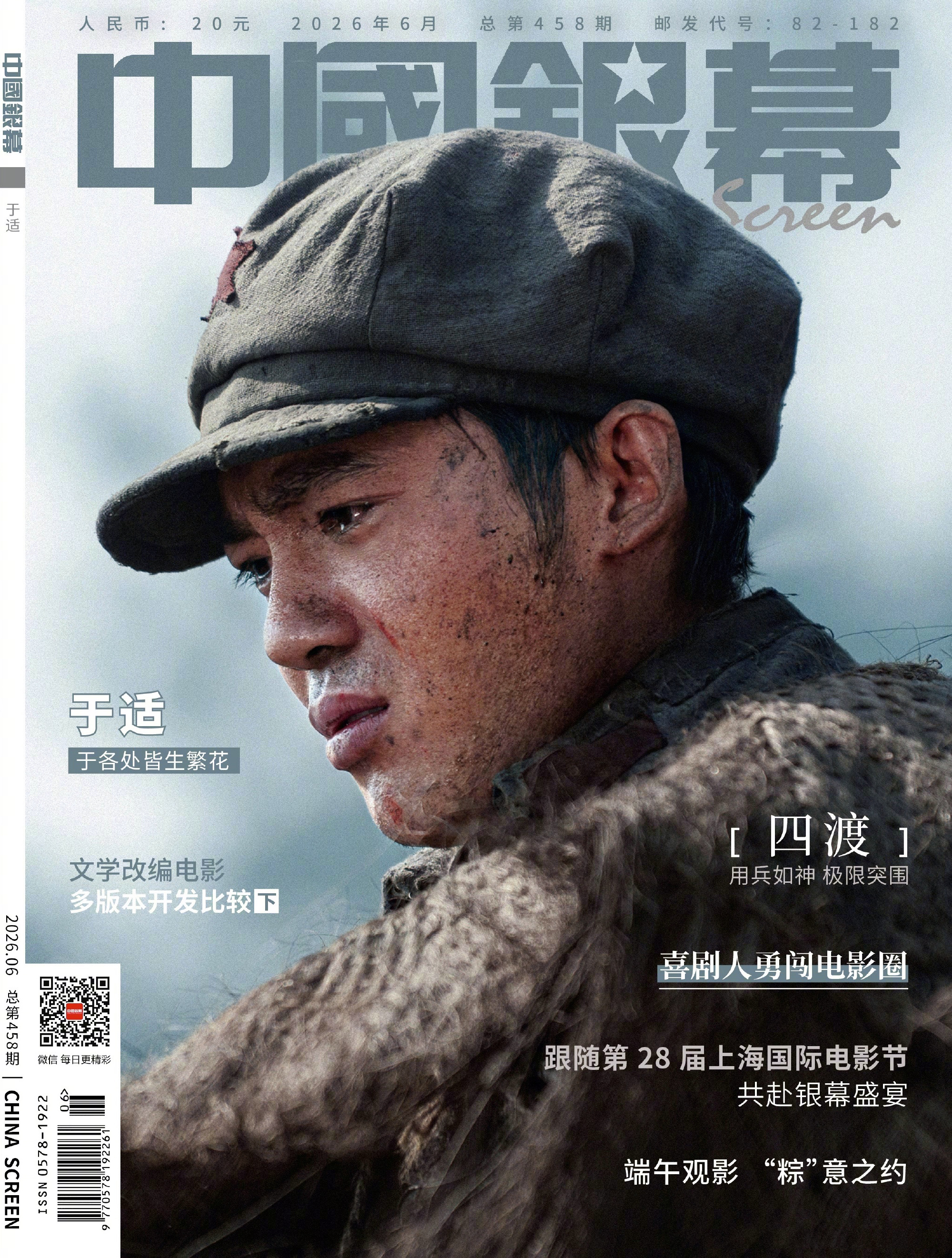 于适 中国银幕6月刊封面人物，带着新片《四渡》第四次登封，电影人的银幕故事。🎞