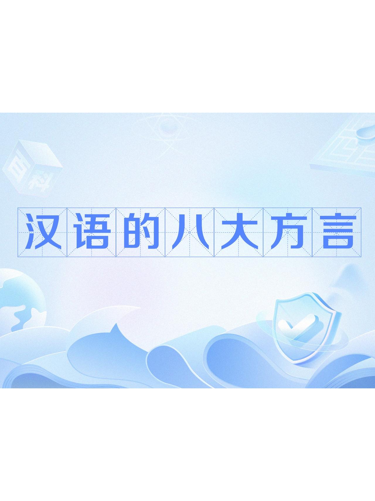 汉语八大方言
       有吴方言、北方方言、湘方言、赣方言、客家方言、闽南方