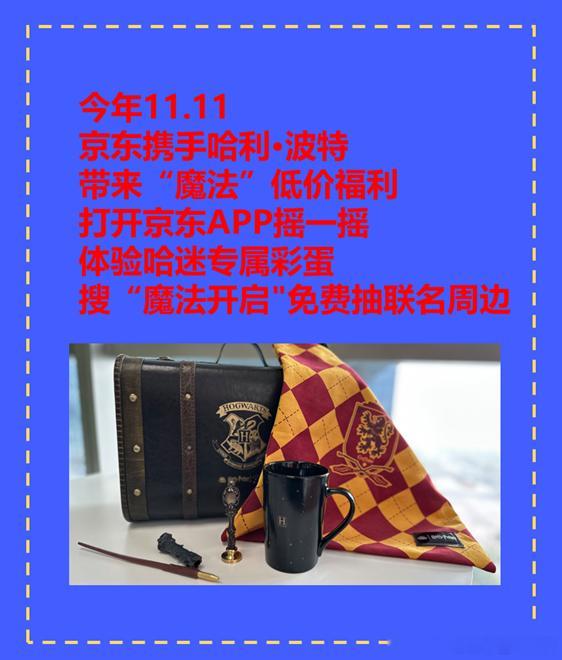 #京东和哈利波特联名啦# 哈迷意满进！作为哈利波特周边收集爱好者真的的很难拒绝这