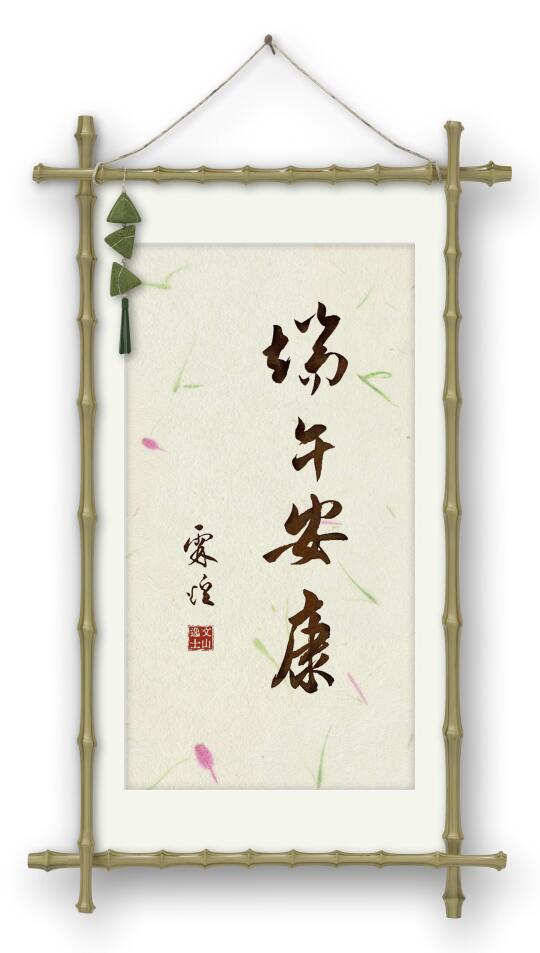 端午安康